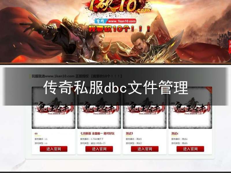 传奇私服dbc文件管理