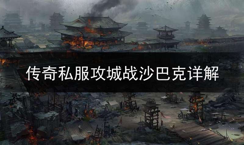 传奇私服攻城战沙巴克详解