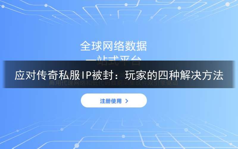 应对传奇私服IP被封：玩家的四种解决方法
