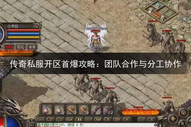 传奇私服开区首爆攻略：团队合作与分工协作