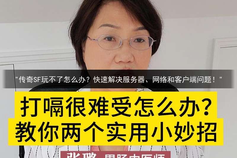 "传奇SF玩不了怎么办？快速解决服务器、网络和客户端问题！"