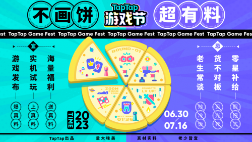 TapTap游戏节“三块大饼”新鲜出炉，发布、试玩、福利，值得一试。